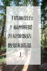 措施出台！福州将提升星级饭店数量和质量