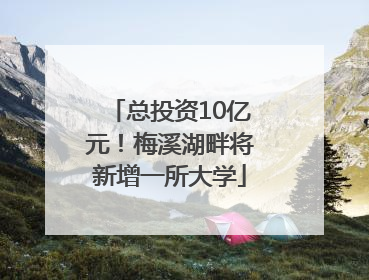 总投资10亿元！梅溪湖畔将新增一所大学