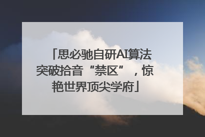 思必驰自研AI算法突破拾音“禁区”，惊艳世界顶尖学府