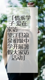 情系学子 爱在家访——望江县凉泉初级中学开展暑假大家访活动