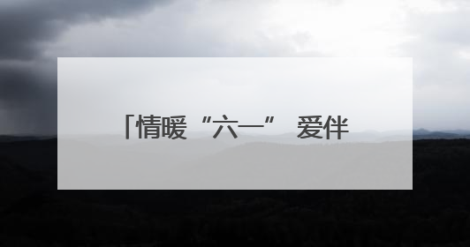 情暖“六一” 爱伴成长——小芳工作队暖心慰问困境儿童