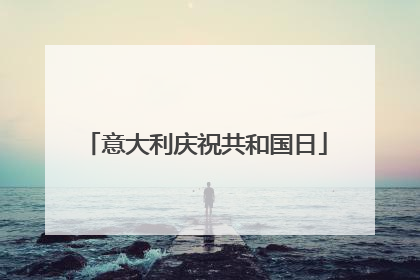 意大利庆祝共和国日