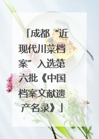 成都“近现代川菜档案”入选第六批《中国档案文献遗产名录》