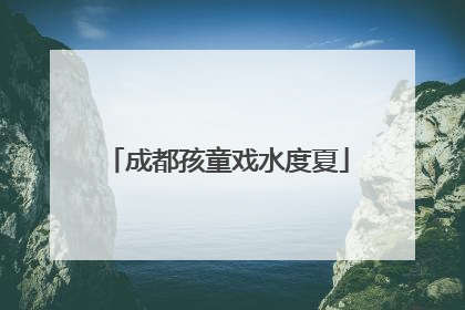 成都孩童戏水度夏