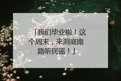 我们毕业啦！这个周末，来洞庭南路听民谣！