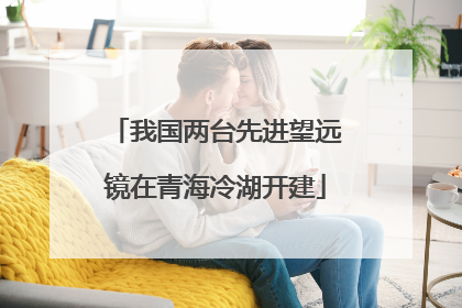 我国两台先进望远镜在青海冷湖开建