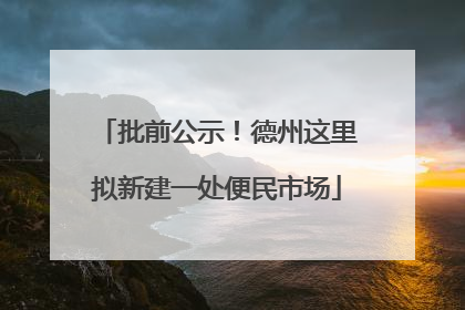 批前公示！德州这里拟新建一处便民市场