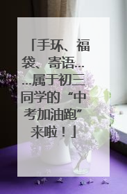 手环、福袋、寄语……属于初三同学的“中考加油跑”来啦！