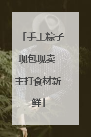 手工粽子现包现卖 主打食材新鲜