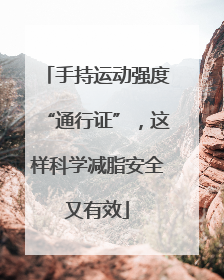 手持运动强度“通行证”，这样科学减脂安全又有效