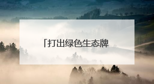 打出绿色生态牌 四川巴中在蓉对优质食材进行组团推介