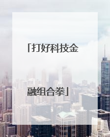 打好科技金融组合拳