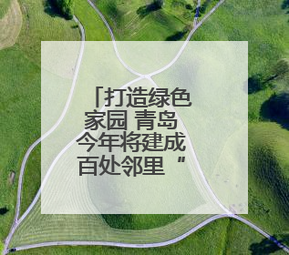 打造绿色家园 青岛今年将建成百处邻里“微花园”