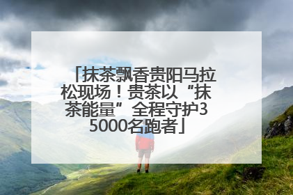 抹茶飘香贵阳马拉松现场！贵茶以“抹茶能量”全程守护35000名跑者