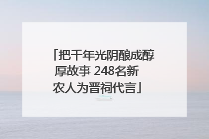 把千年光阴酿成醇厚故事 248名新农人为晋祠代言