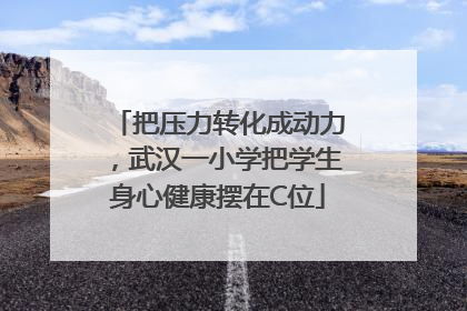 把压力转化成动力，武汉一小学把学生身心健康摆在C位