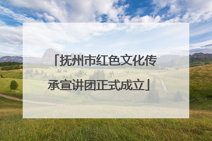 抚州市红色文化传承宣讲团正式成立