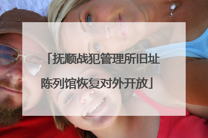 抚顺战犯管理所旧址陈列馆恢复对外开放