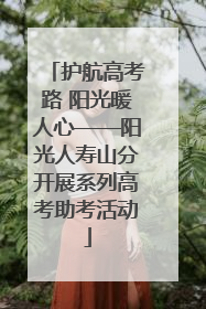 护航高考路 阳光暖人心——阳光人寿山分开展系列高考助考活动