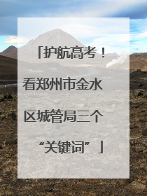 护航高考！看郑州市金水区城管局三个“关键词”