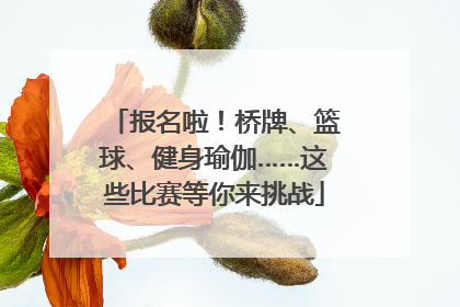 报名啦！桥牌、篮球、健身瑜伽……这些比赛等你来挑战