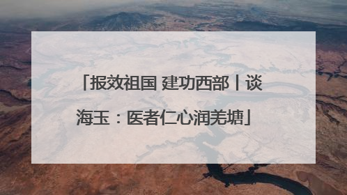 报效祖国 建功西部丨谈海玉：医者仁心润羌塘