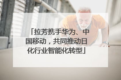 拉芳携手华为、中国移动，共同推动日化行业智能化转型