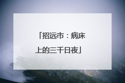 招远市：病床上的三千日夜