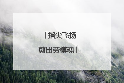 指尖飞扬 剪出劳模魂