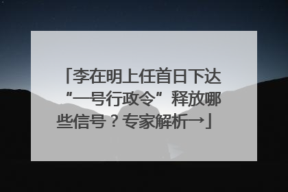 李在明上任首日下达“一号行政令”释放哪些信号？专家解析→