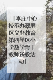 李庄中心校承办翠屏区义务教育第四学区小学数学骨干教师送教活动