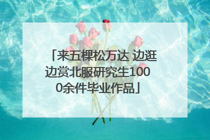 来五棵松万达 边逛边赏北服研究生1000余件毕业作品