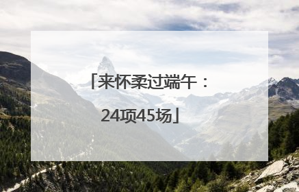 来怀柔过端午：24项45场