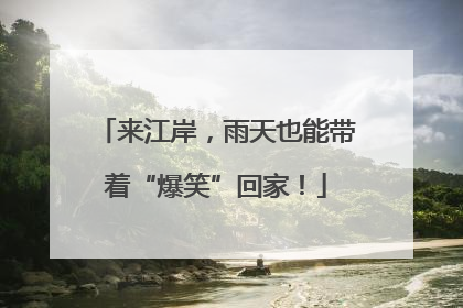 来江岸，雨天也能带着“爆笑”回家！
