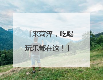 来菏泽，吃喝玩乐都在这！
