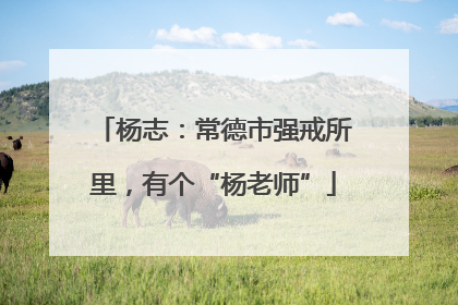 杨志：常德市强戒所里，有个“杨老师”