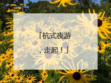 杭式夜游，走起！