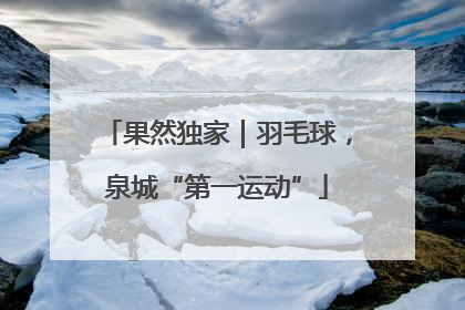 果然独家｜羽毛球，泉城“第一运动”