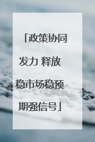 政策协同发力 释放稳市场稳预期强信号
