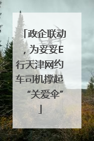 政企联动，为妥妥E行天津网约车司机撑起“关爱伞”