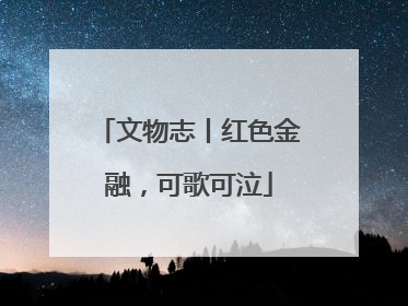 文物志丨红色金融，可歌可泣