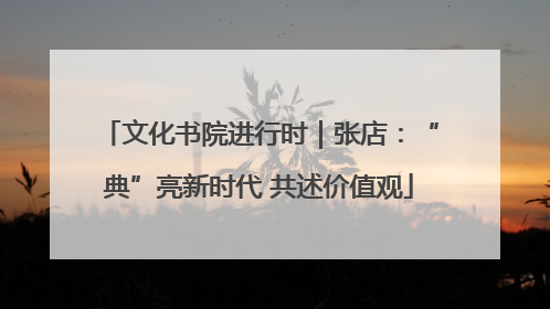 文化书院进行时｜张店：“典”亮新时代 共述价值观