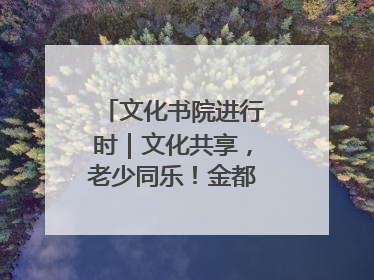 文化书院进行时｜文化共享，老少同乐！金都花园社区上演“跨龄狂欢”