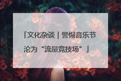 文化杂谈｜警惕音乐节沦为“流量竞技场”