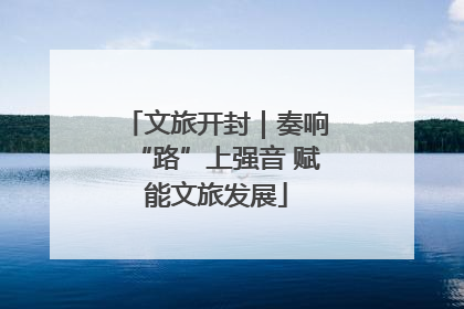 文旅开封｜奏响“路”上强音 赋能文旅发展