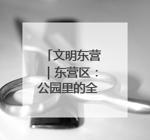 文明东营｜东营区：公园里的全龄文化栖息地