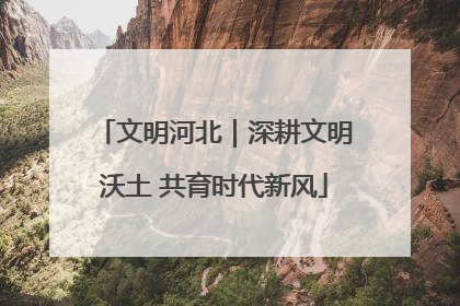 文明河北｜深耕文明沃土 共育时代新风