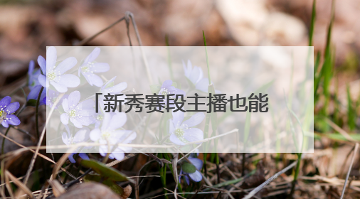 新秀赛段主播也能撬动百万销量？快手达人佳佳以强信任关系引爆护肤专场