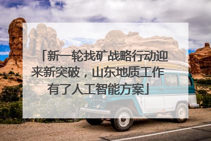 新一轮找矿战略行动迎来新突破，山东地质工作有了人工智能方案