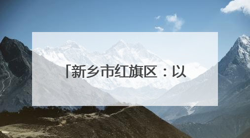 新乡市红旗区：以“监管力度”守护考生“逐梦之路”